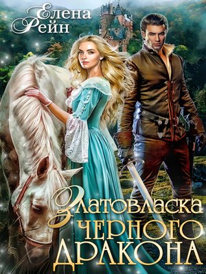 cover image of Златовласка черного дракона